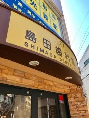 島田歯科医院