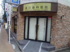 島田歯科医院