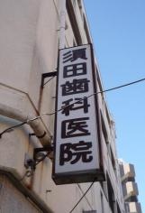 須田歯科医院
