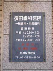 須田歯科医院
