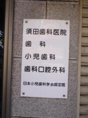 須田歯科医院