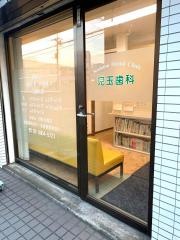 児玉歯科医院