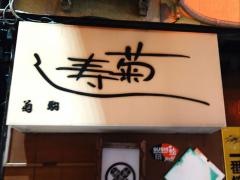 菊寿し