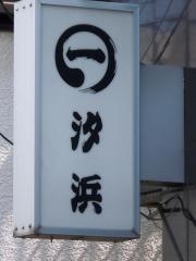 汐浜