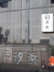 汐浜