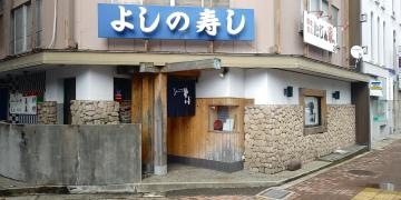 よしの寿司