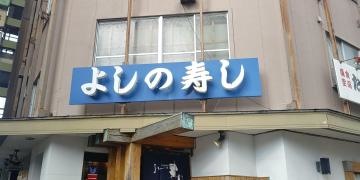 よしの寿司