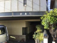 金寿司
