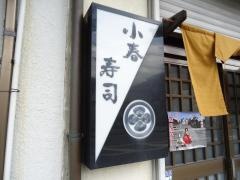 小春寿司