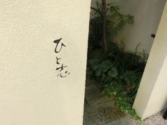 鮨処ひと志