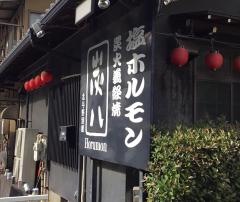 炭銀　北与野別館
