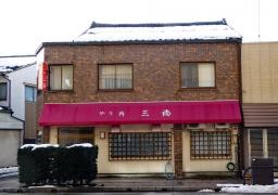 三福