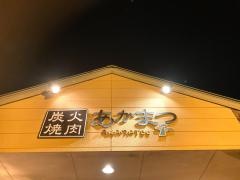 炭火焼肉あかまつ