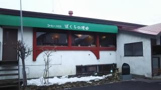 コーヒーハウス・ぼくらの理由