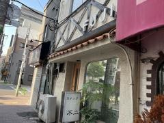 不二珈琲店