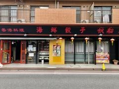 海鮮餃子帆船稲毛店