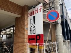 海鮮餃子帆船稲毛店