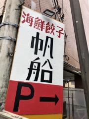 海鮮餃子帆船稲毛店