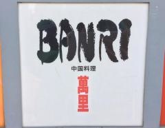 萬里