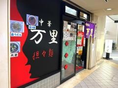 万里