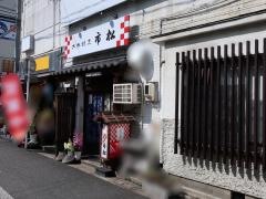 市松