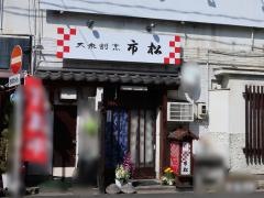 市松