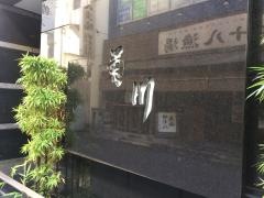 うなぎ菊川