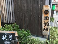 串の助ｋｕｒａ