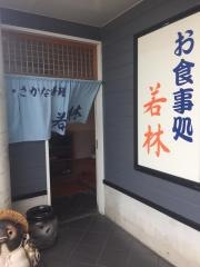 料理若林