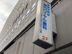関内ロイヤル歯科