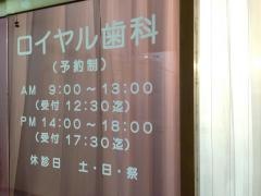 関内ロイヤル歯科
