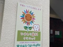 ひまわり歯科クリニック