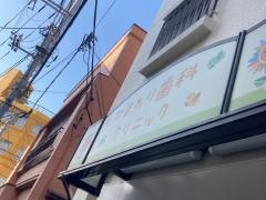 ひまわり歯科クリニック