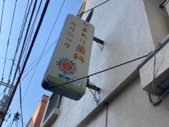 ひまわり歯科クリニック