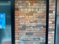 松原歯科医院