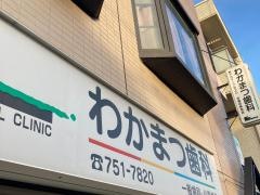 わかまつ歯科