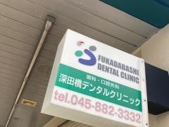 深田橋デンタルクリニック