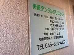 斉藤デンタルクリニック