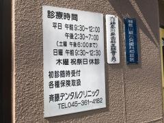 斉藤デンタルクリニック