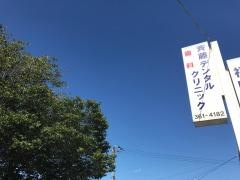 斉藤デンタルクリニック