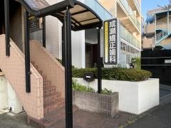成瀬矯正歯科クリニック