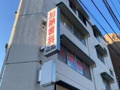 加納歯科