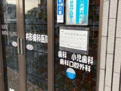井形歯科医院