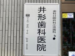 井形歯科医院
