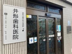 井形歯科医院
