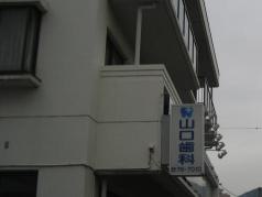 山口歯科医院