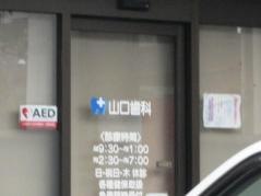 山口歯科医院