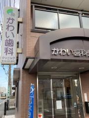 かわい歯科クリニック