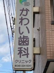 かわい歯科クリニック