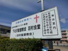 下北沢聖書教会・羽村会堂（羽村聖書教会）